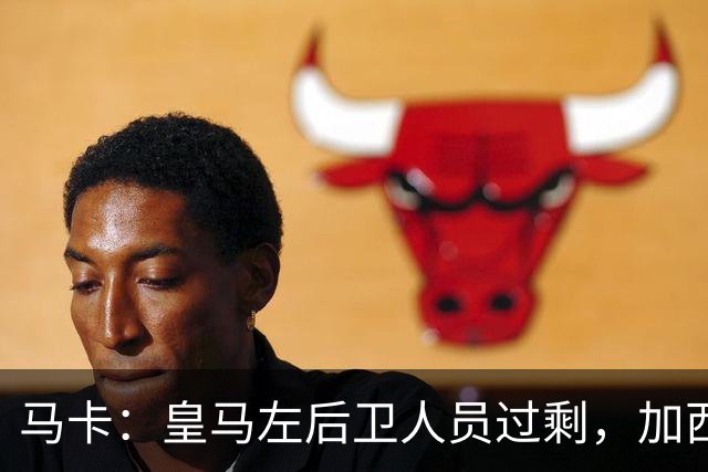 马卡：皇马左后卫人员过剩，加西亚可能离队+卡雷拉斯等人不确定